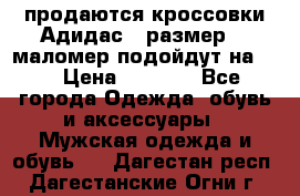 продаются кроссовки Адидас , размер 43 маломер подойдут на 42 › Цена ­ 1 100 - Все города Одежда, обувь и аксессуары » Мужская одежда и обувь   . Дагестан респ.,Дагестанские Огни г.